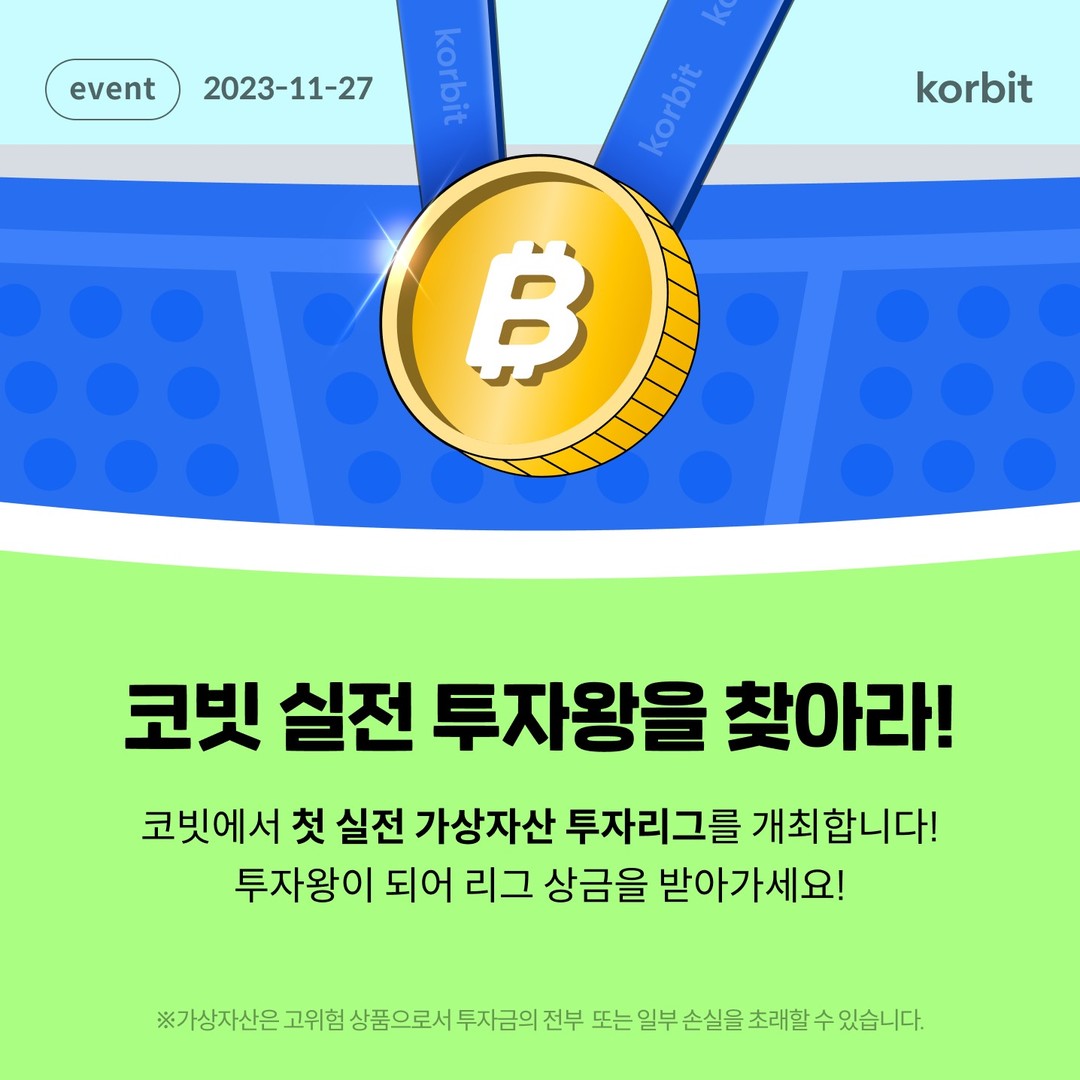 코빗 korbit - 🌟 매주 상금 20만원의 주인공이 되자 🌟 🔊 코빗 실전 투자리그란? 실현수익률... | Facebook
