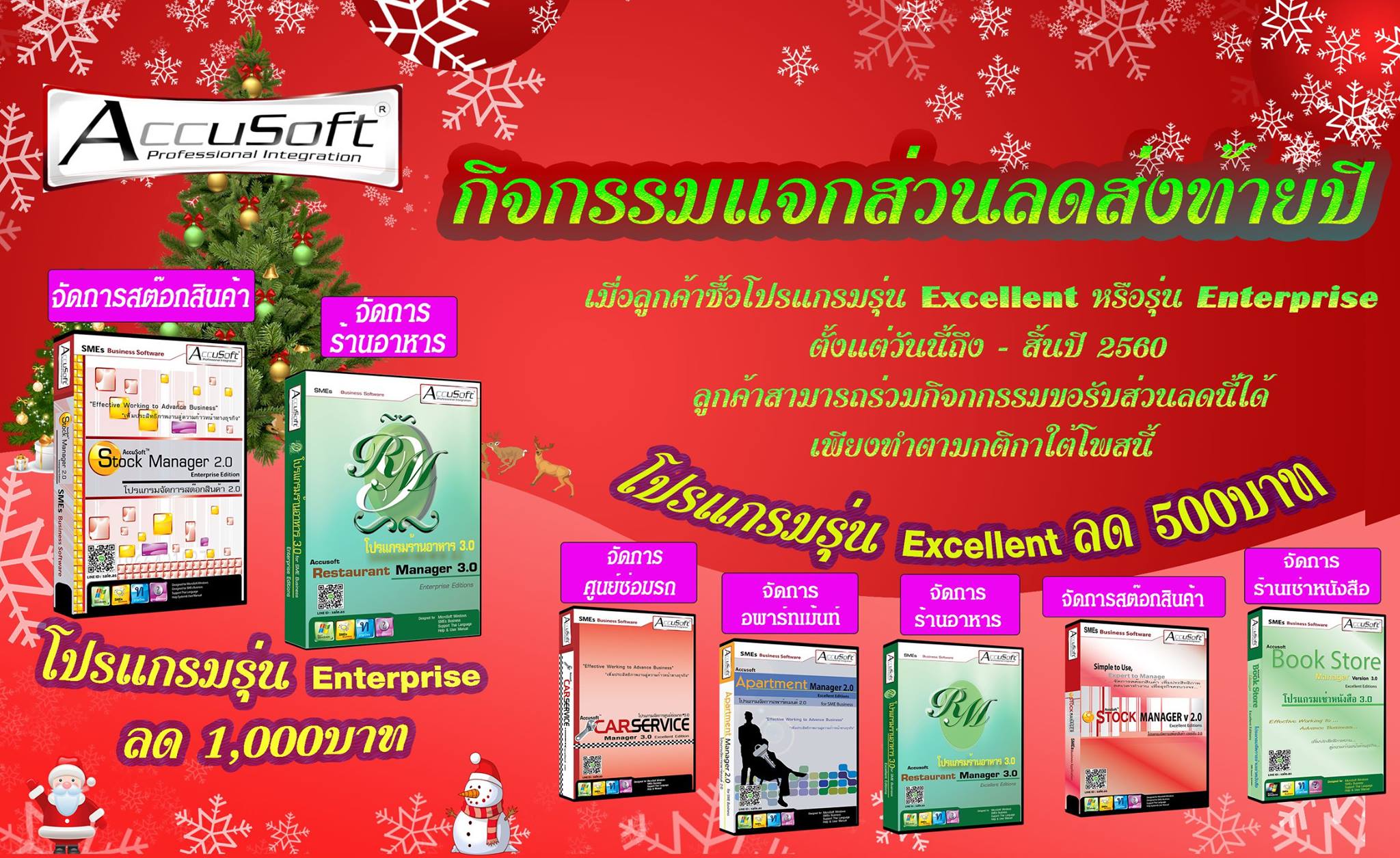 กิจกรรมแจกส่วนลดส่งท้ายปี... - Accusoft โปรแกรมขายหน้าร้าน