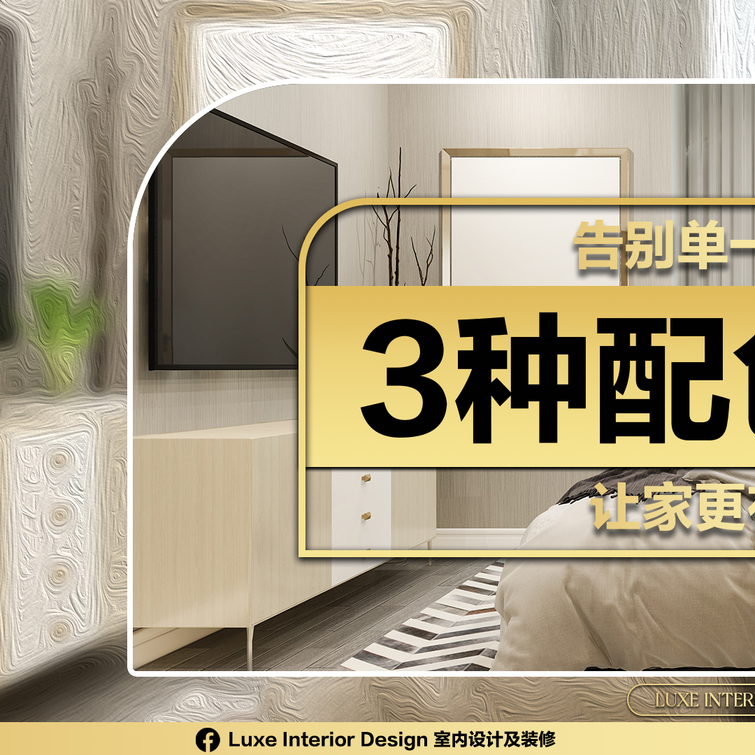 LUXE Interior Design 室内设计及装修