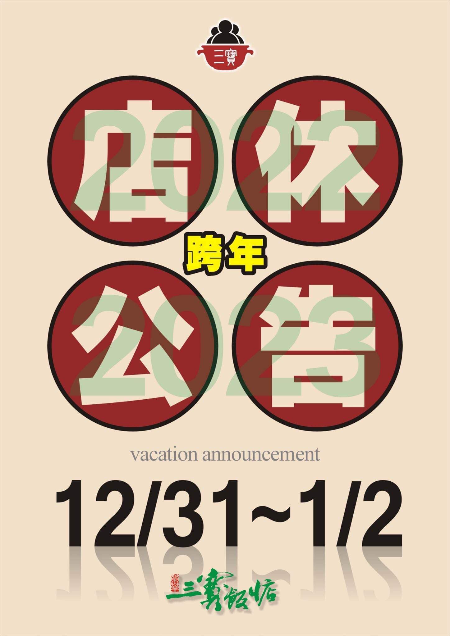 三寶飯惦 | Xinbei