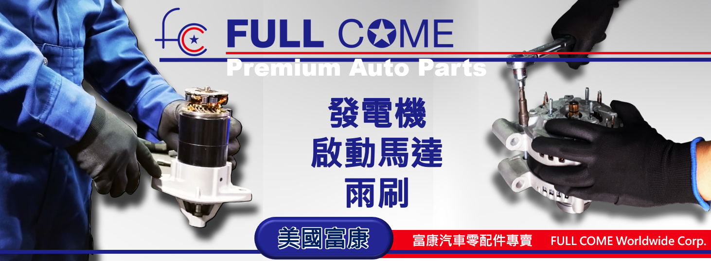 富康 FULL COME