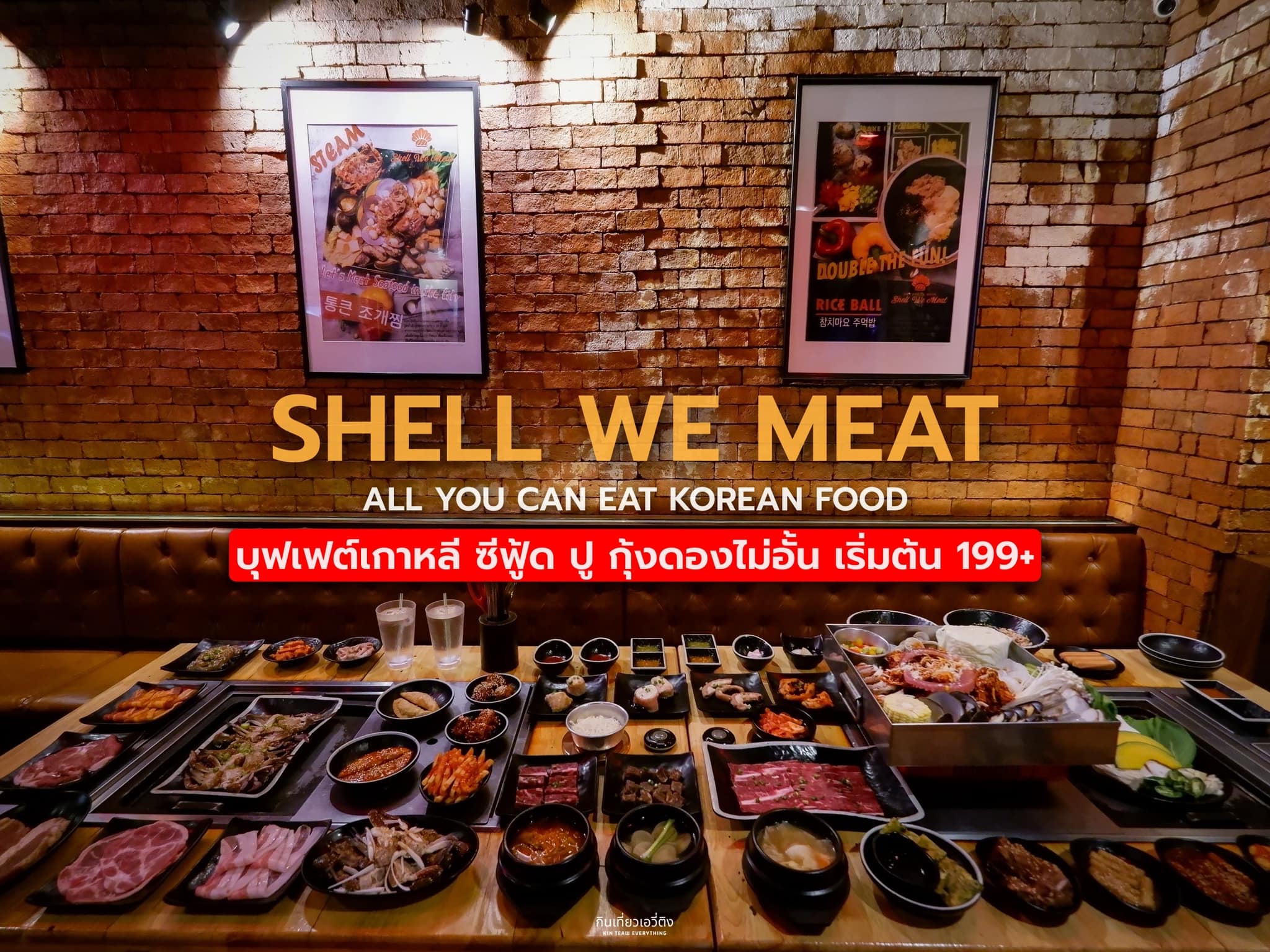 #ยกเกาหลีมาไว้ที่... - กินเที่ยวเอวี่ติง - kin teaw everything