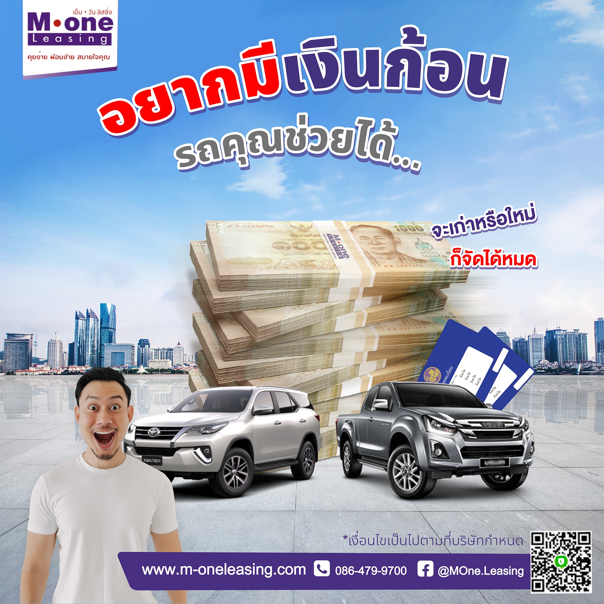 #อยากได้เงินสดรถช่วยคุณได้... - M-One Leasing เอ็ม-วัน ลิสซิ่ง | Facebook