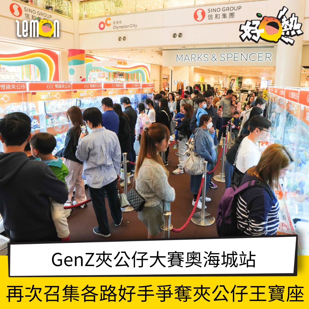 Lemon - 【#好檸熱】GenZ夾公仔大賽奧海城站 再次召集各路好手爭奪夾公仔王寶座 早前掀起全城夾公仔狂熱的GenZ夾公仔嘉年華，即將 ...