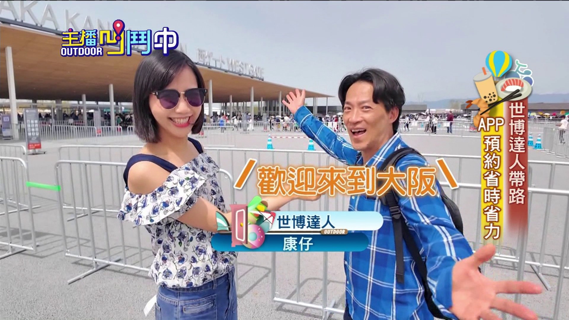 主播凹鬥中Outdoor - ꒰ ♡ 偷吃步大公開 ꒱ 大阪世博 最強攻略來了！⁺₊🎪₊⁺... | Facebook