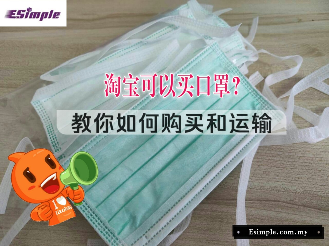 E Simple 淘宝集运 口罩缺货 淘宝可以买口罩 教你如何购买和代运集运欢迎私讯我们哦 Facebook