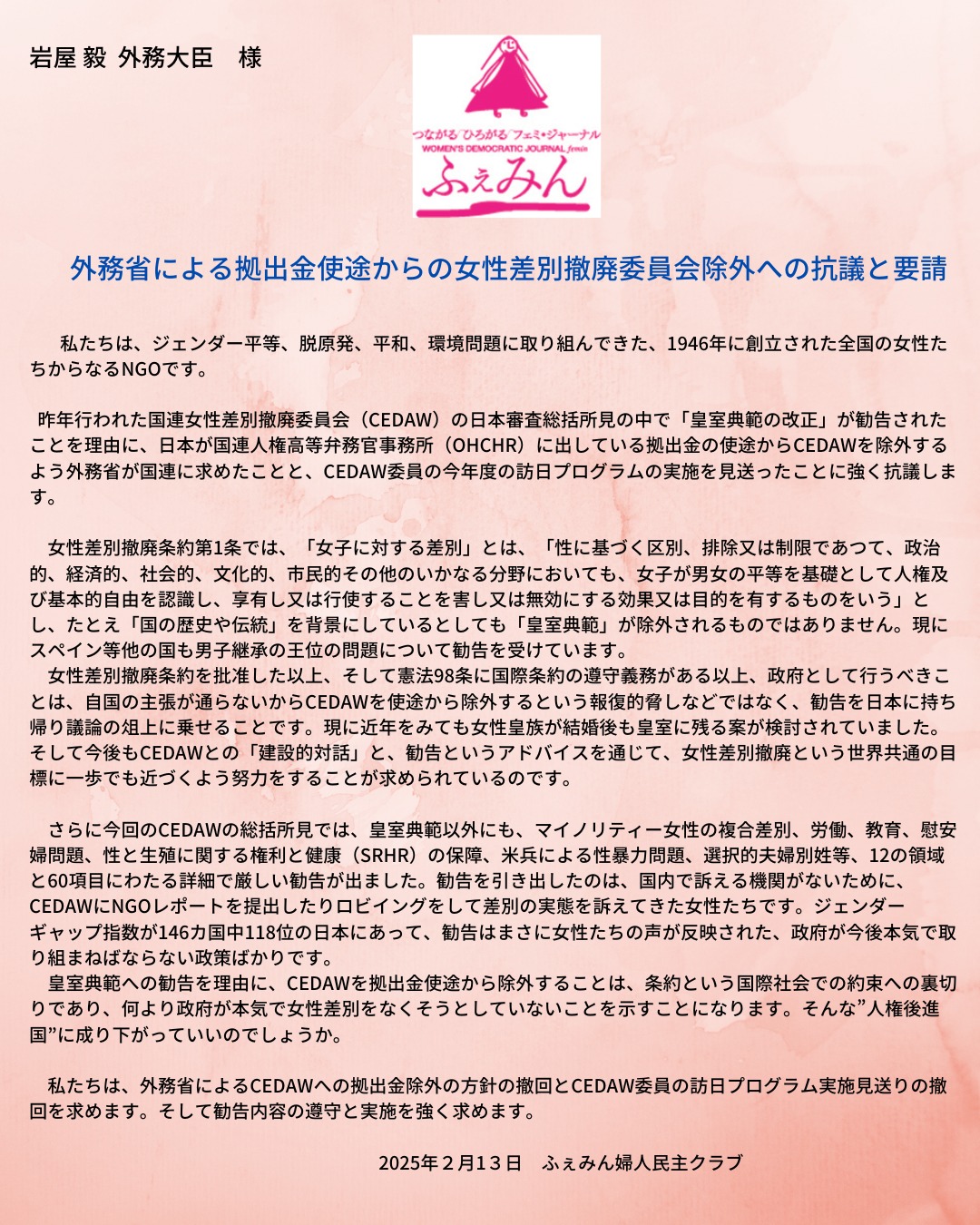 ふぇみん - 昨年開催された女性差別撤廃委員会（CEDAW）の日本への総括所見で「皇室典範改正」が勧告されたことを理由に、日本の拠出金から ...