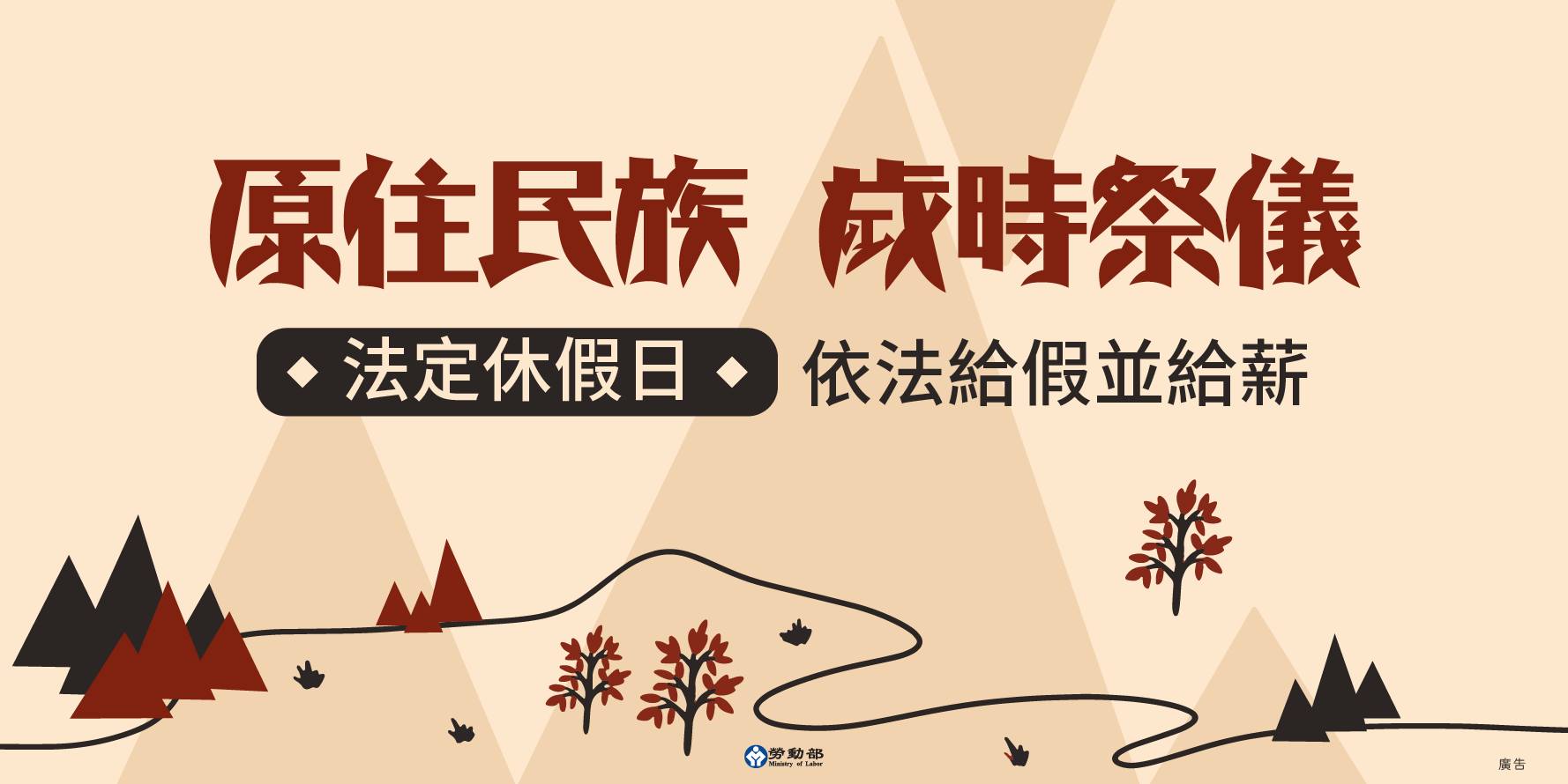 勞動部 - 原住民族歲時祭儀 法定休假日 雇主應依法給假並給薪 #歲時祭儀 乃我國原住民族重要節日... | Facebook