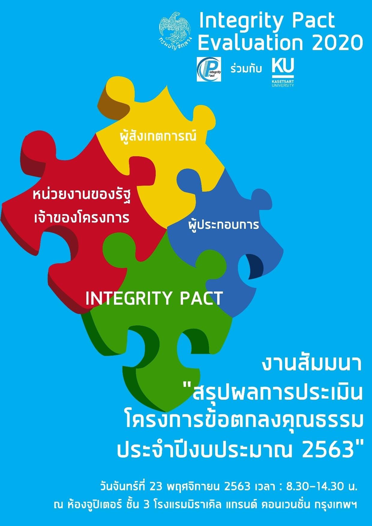 ข้อตกลงคุณธรรม-Integrity Pact กรมบัญชีกลาง - โครงการข้อตกลงคุณธรรม ...