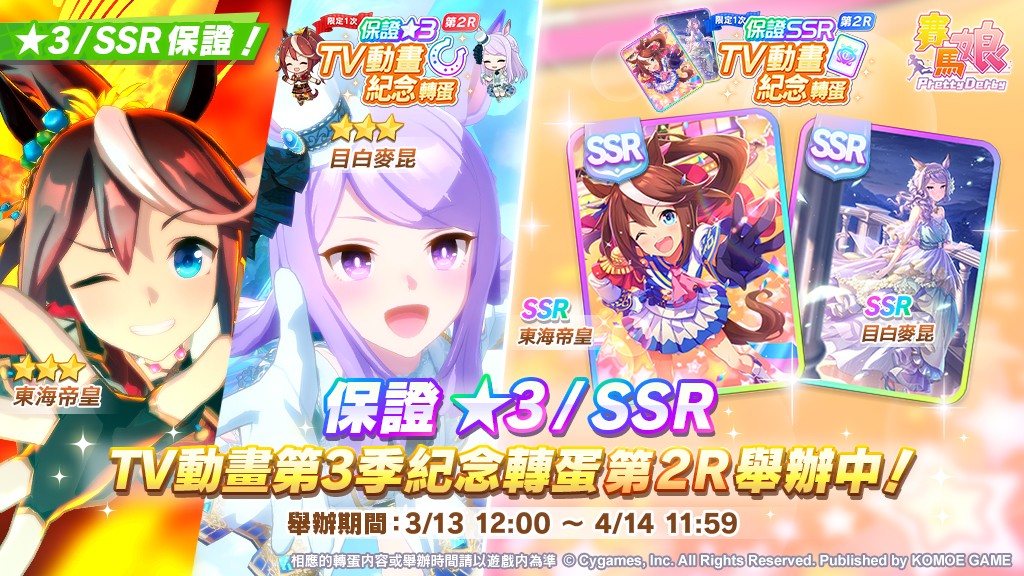 賽馬娘Pretty - 「保證★3 TV動畫第3季紀念轉蛋 第2R」及「保證SSR TV動畫第3季紀念轉蛋 第2R」舉辦中！ #雙平台好評下載 ...