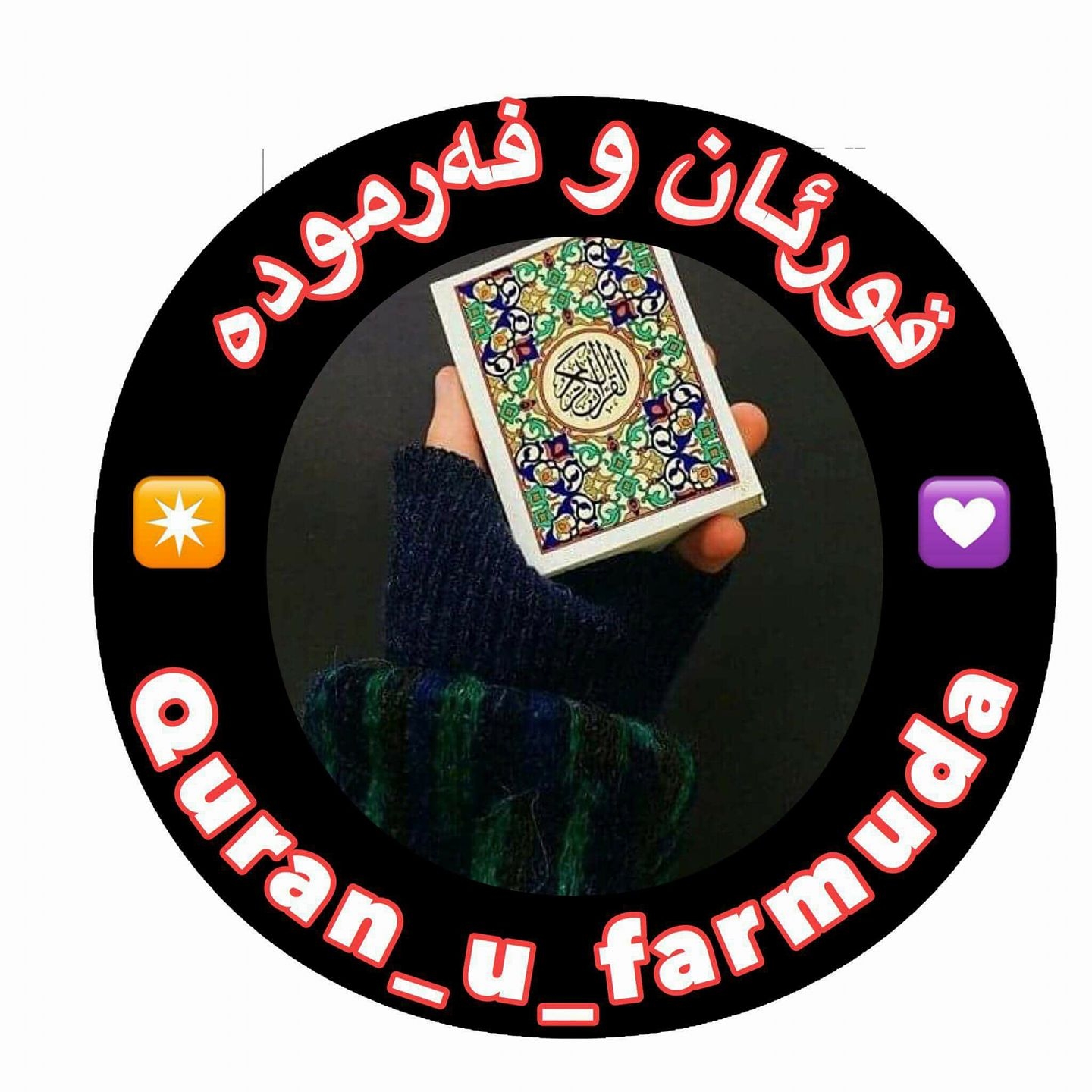 قورئان - مردوو كه‌ ده‌خرێَته‌ گۆڕِه‌وه،‌ چی به‌سه‌ر دێت؟ ئه‌بووهوره‌یره ...