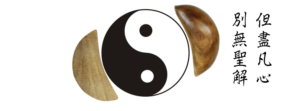 發一天元和善 - 八仙韓湘子慈語： 一貫真機明師點 二六時中鎖心猿 三心除去見本面 四相滅卻修性圓 五湖四海道傳遍 六道輪迴亦可免 七情中庸人 ...