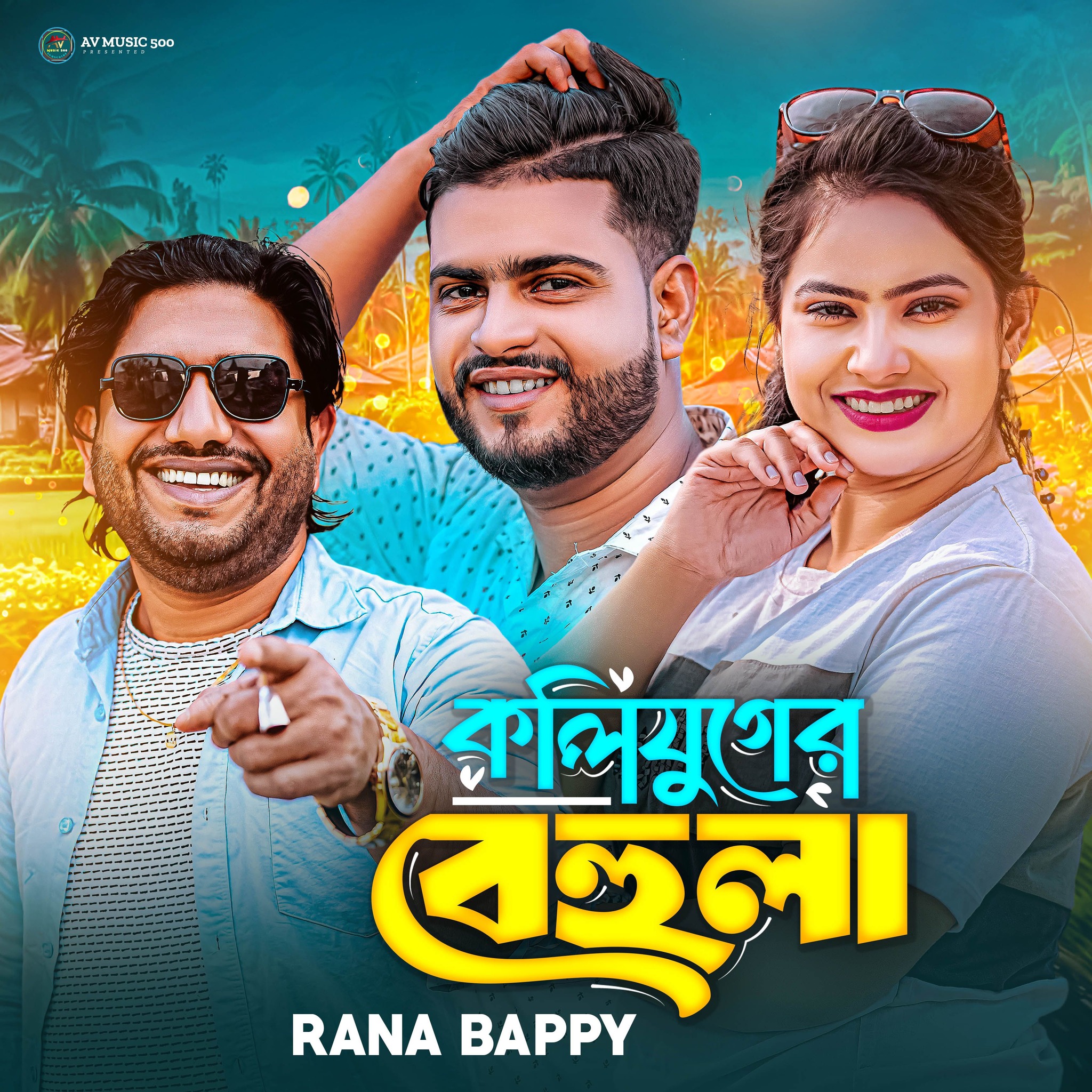 Singer Rana Bappy Official Fans Club (SRBOFC) | Facebook