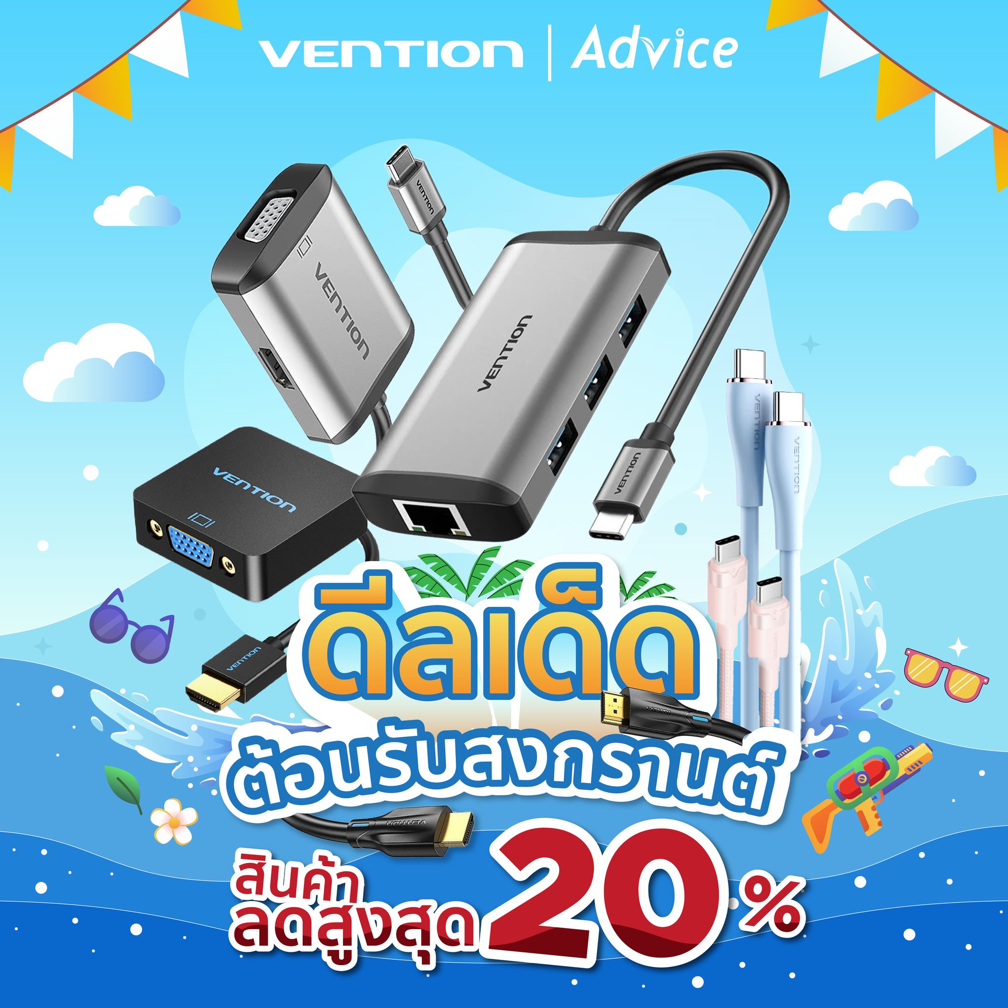 Advice เซ็นทรัลหาดใหญ่ - เตรียมตัวให้พร้อมกับโปรโมชันจาก VENTION! 🎉 ไม่ ...