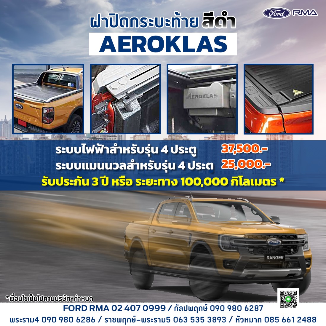 Ford RMA - ฝาปิดกระบะท้ายสีดำ AEROKLAS ระบบไฟฟ้า และ... | Facebook