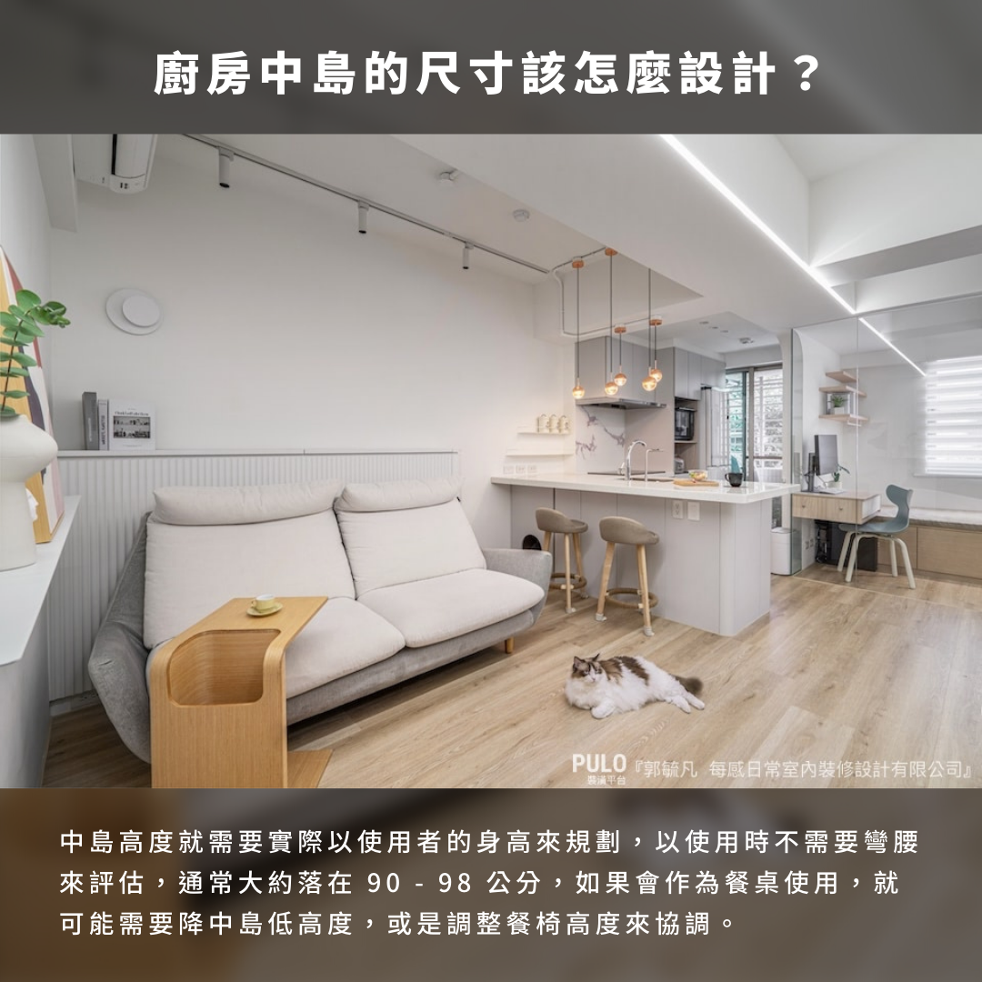 PULO 裝潢平台—裝潢，好家 - 〔小宅也受用！實用 5 大廚房中島設計全解析〕