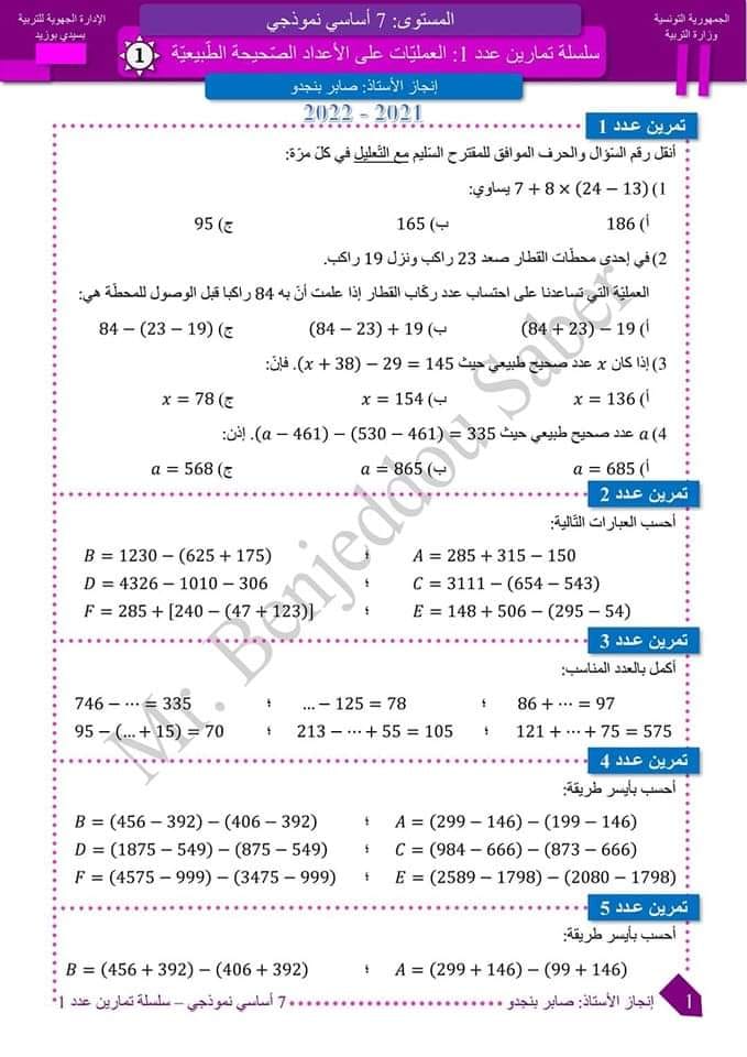 الطريق إلى النموذجي - 7 أساسي. سلسلة تمارين: العمليّات على الأعداد ...