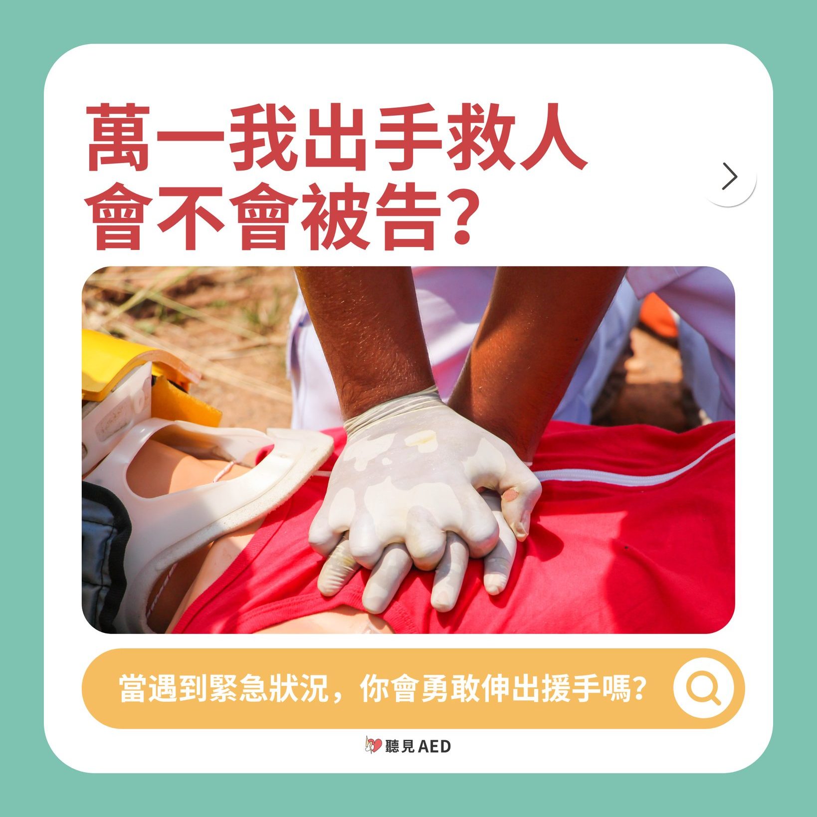 聽見你我的AED - 📢救人免驚！破解急救法律迷思，安心伸出援手... | Facebook