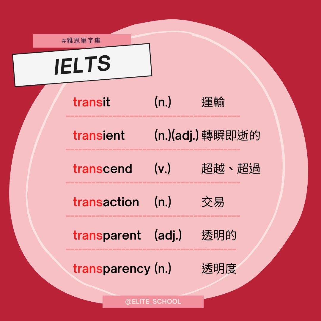 菁英國際語言教育中心 - #英文字根 大解密💯 【trans - 】between/across/through...