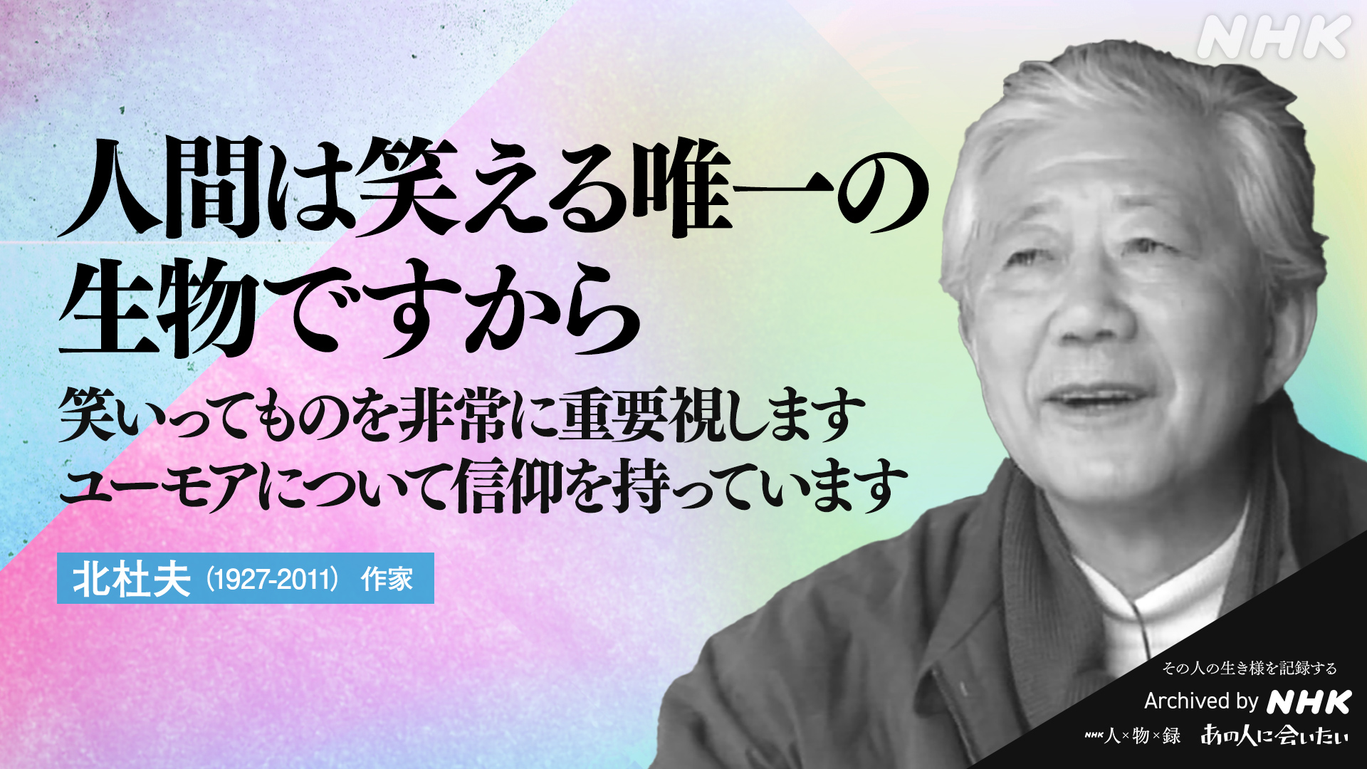 北 杜夫
