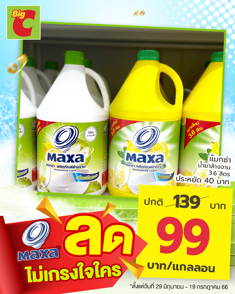 Big C - น้ำยาล้างจาน MAXA ลดเหลือ 99 บาท จาก 139 บาท 🌈 ...