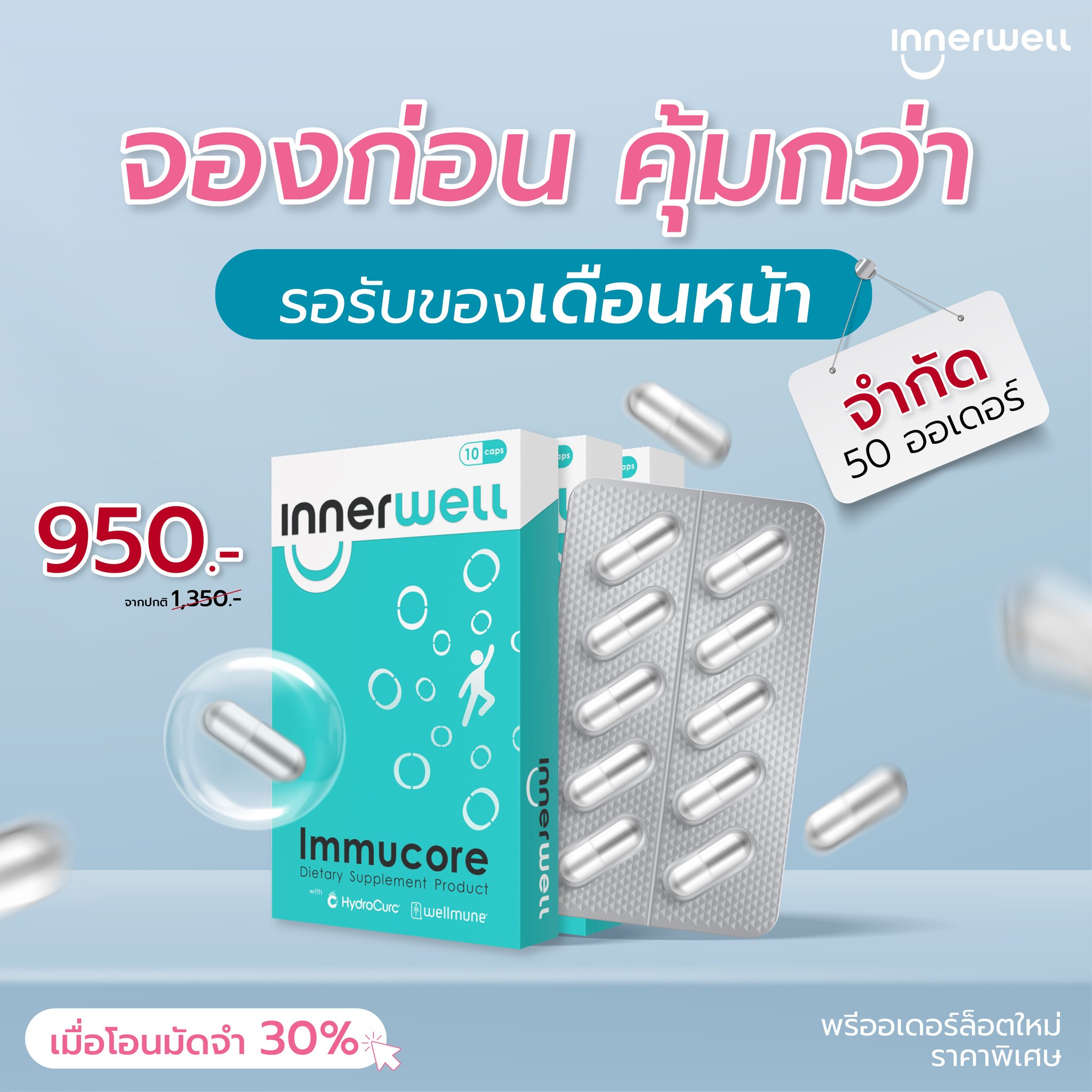 Innerwell - 📦 จองก่อนใคร ในราคาพิเศษ!! 950 บาทเท่านั้น...