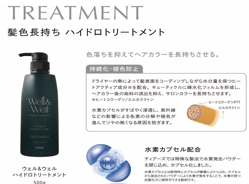□新製品情報 ウェル&ウェル シャンプー500mL トリートメント500g ヘア