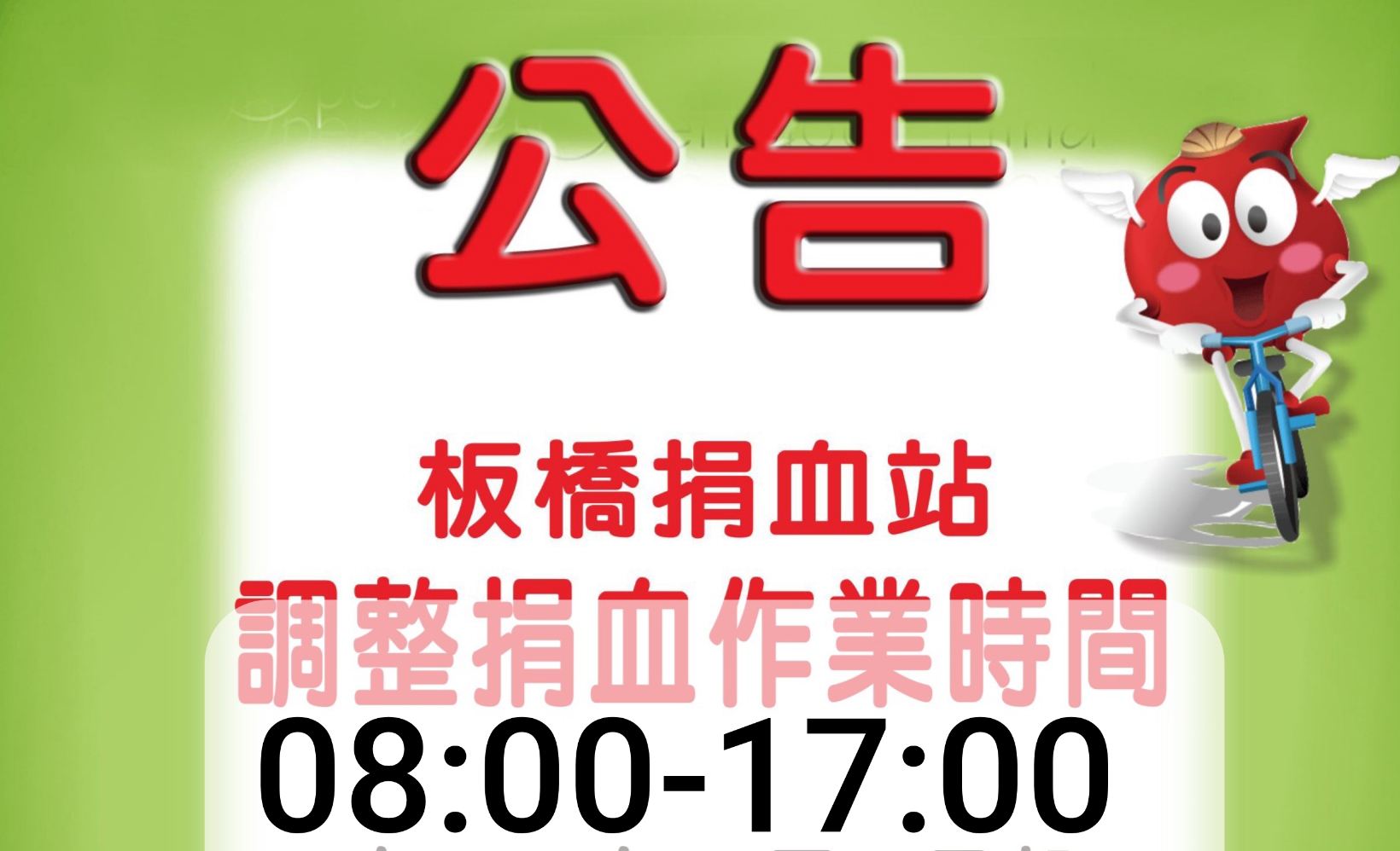 板橋捐血站粉絲團 | Xinbei