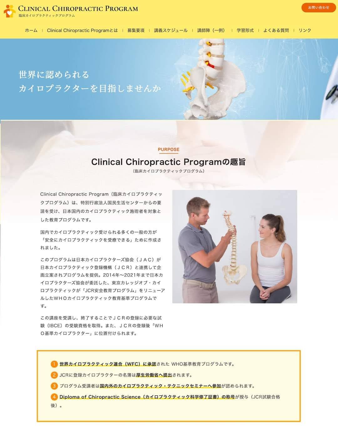現在、日本国内でカイロプラクティックを施療されている先生へ