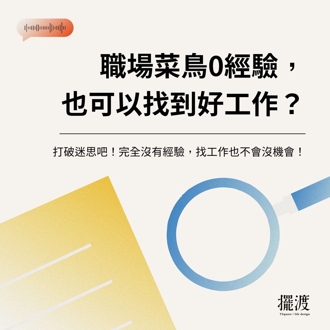 面試經驗談-職場百味 - 【職場菜鳥0經驗也可以找到好工作？】 從人力銀行網站找工作，... | Facebook