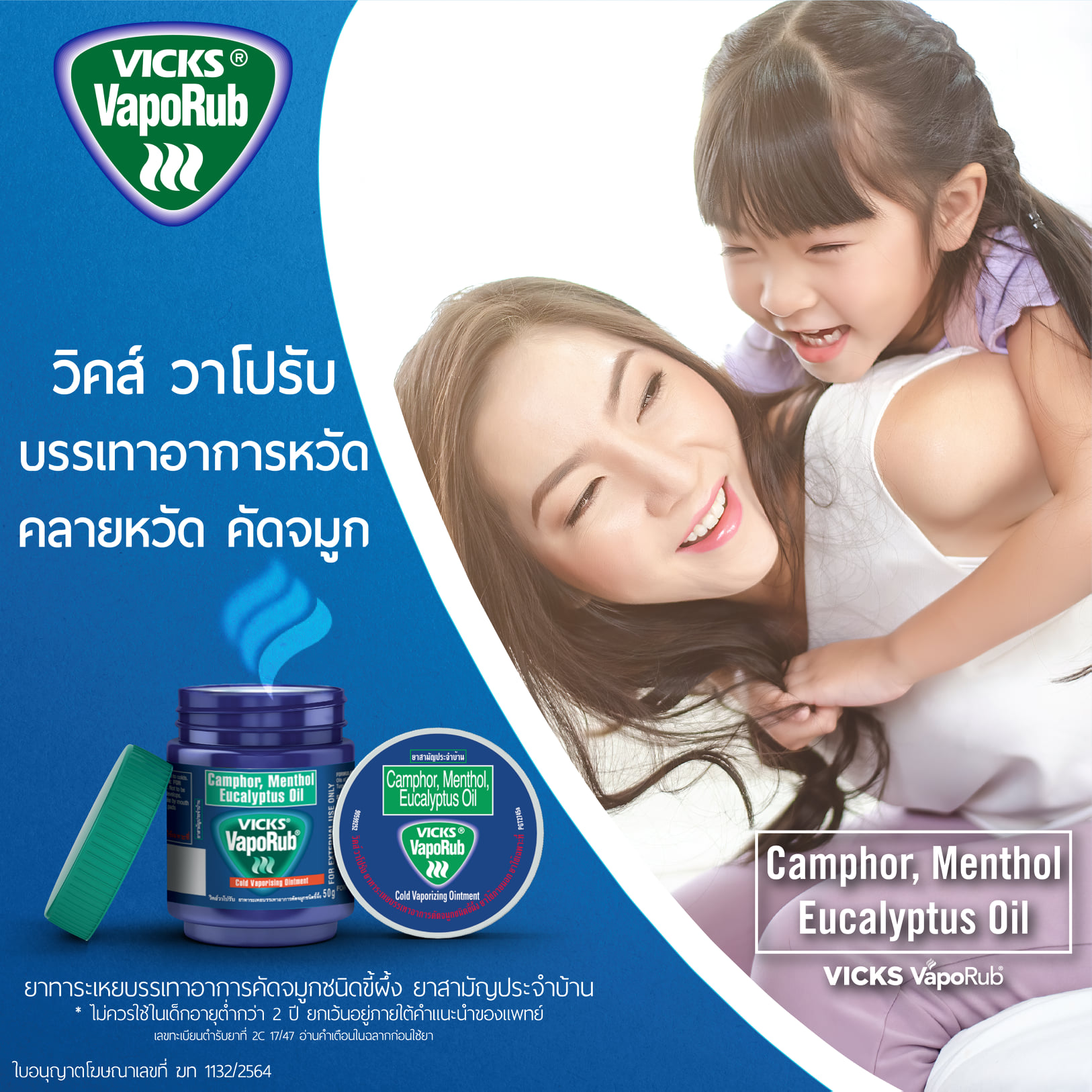Vicks - Vicks Vaporub วิคส์ วาโปรับ ยาทาระเหยบรรเทาอาการหวัด คัดจมูก ...