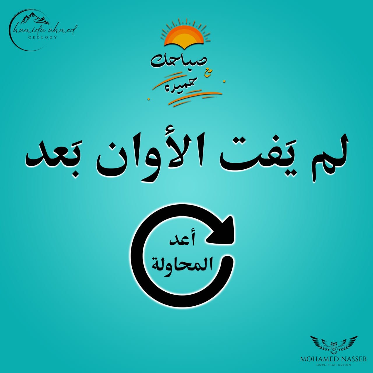 أ/حميده - لم يفت الأوان بعد😊..... أعد المحاولة ️ #صباحك_مع_حميده 🌄 ...