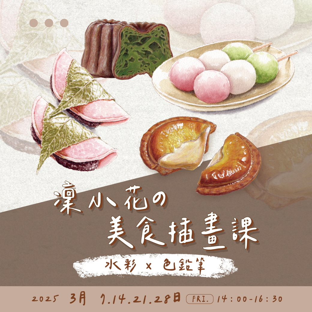 響art - 【三月課程介紹】 凜小花老師｜美食插畫課（師大店） 熟悉各式媒材特性 × 學習形體的描繪 ×... | Facebook
