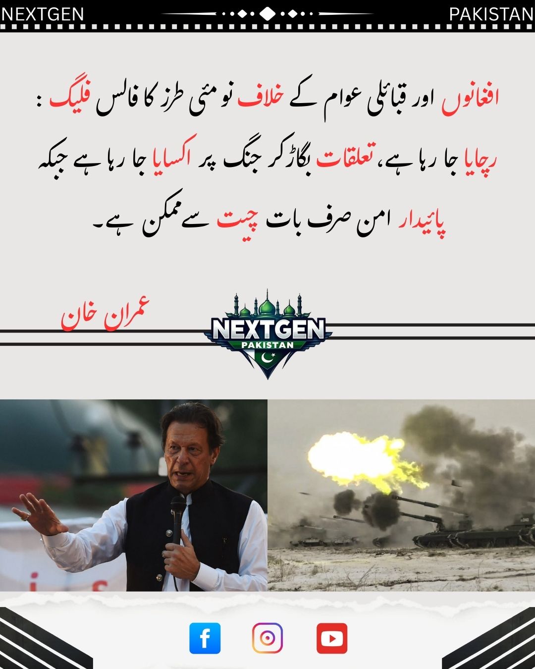 افغانوں اور قبائلی عوام کے خلاف فالس... - NextGen Pakistan | Facebook