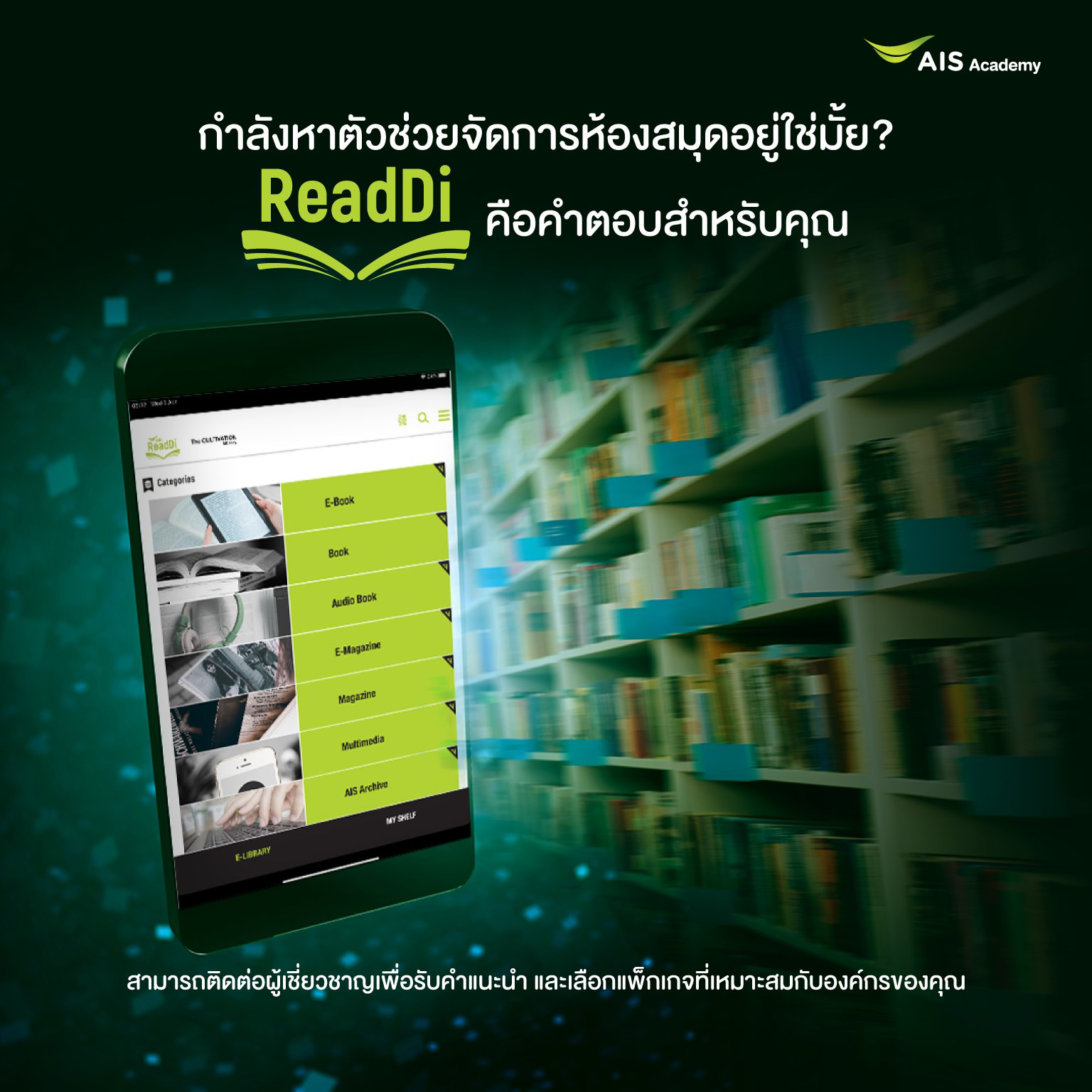 AIS Academy - เปลี่ยนเป็น Digital Library ไม่ใช่เรื่องยาก...