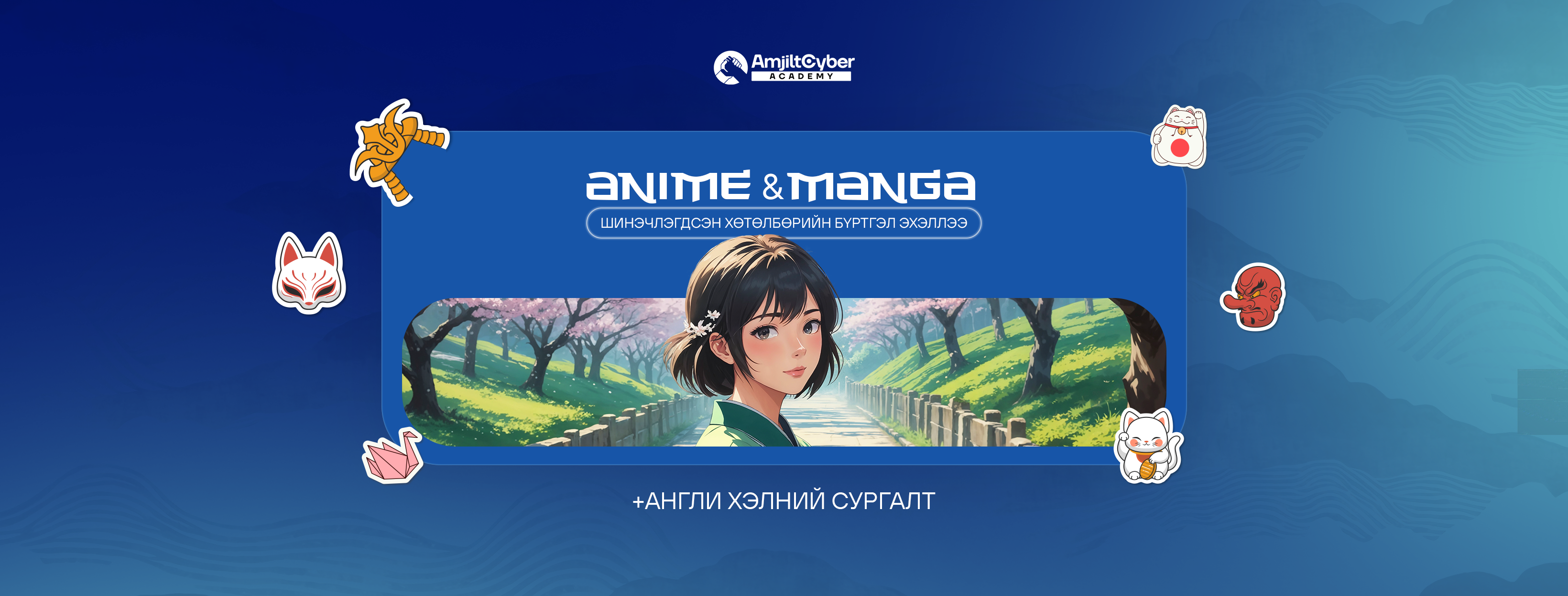 Amjilt Cyber Academy | Ulaanbaatar