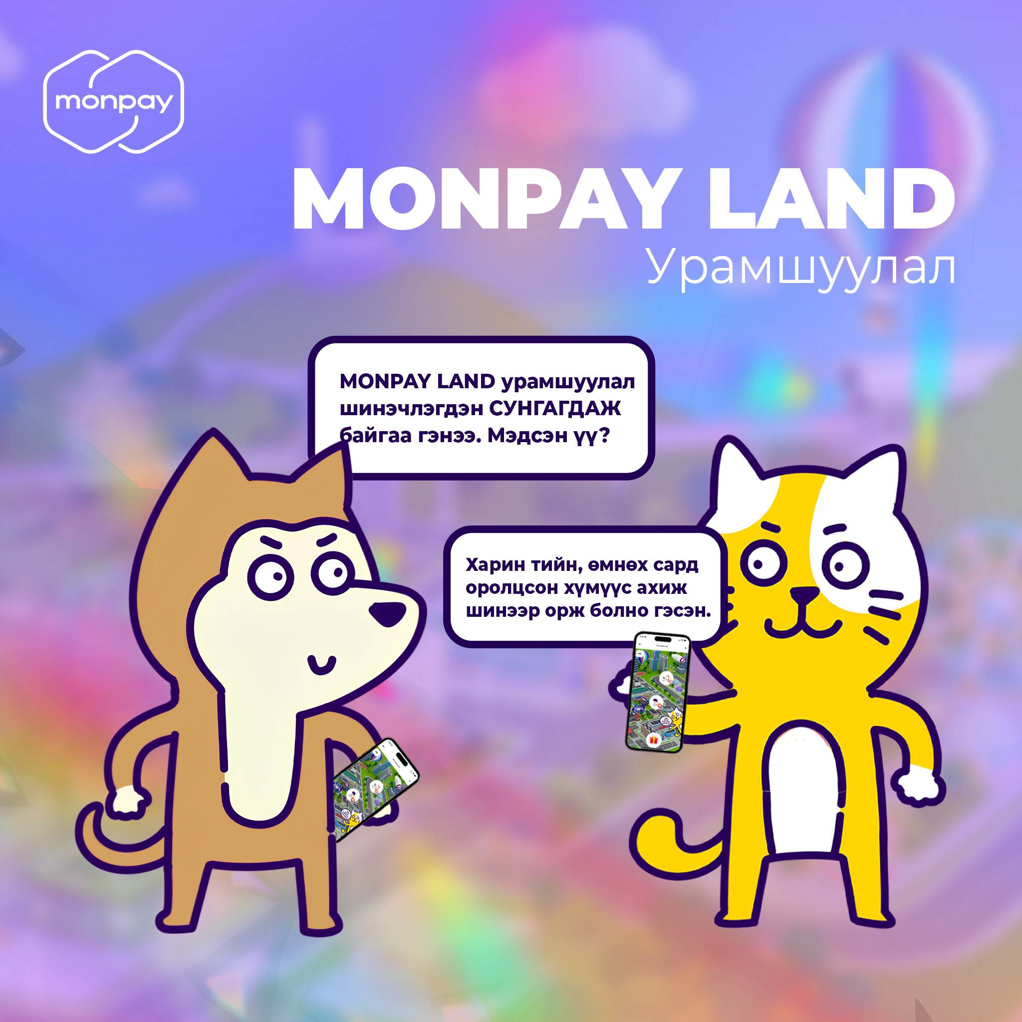MonPay - MONPAY LAND-аар хамтдаа аялангаа бэлэг авцгаая!... | Facebook