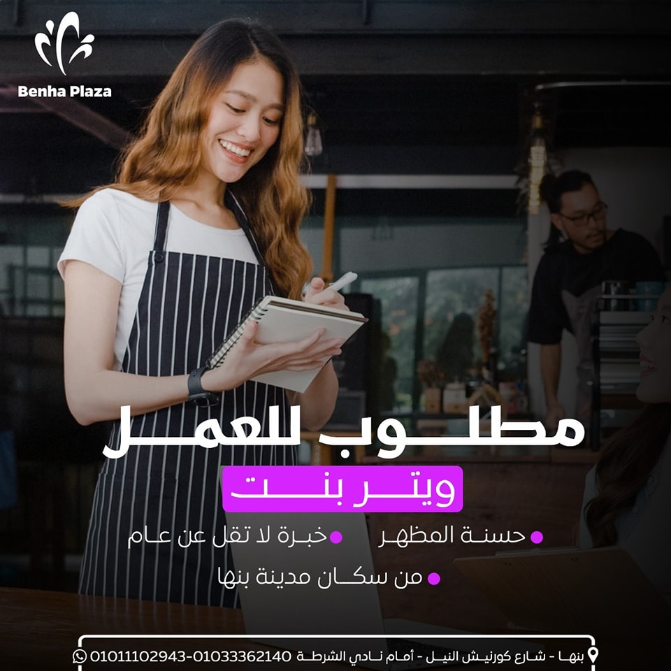 ‫بنها بلازا - We are hiring 📢 انضمي لأسرة بنها بلازا مطلوب... | Facebook‬