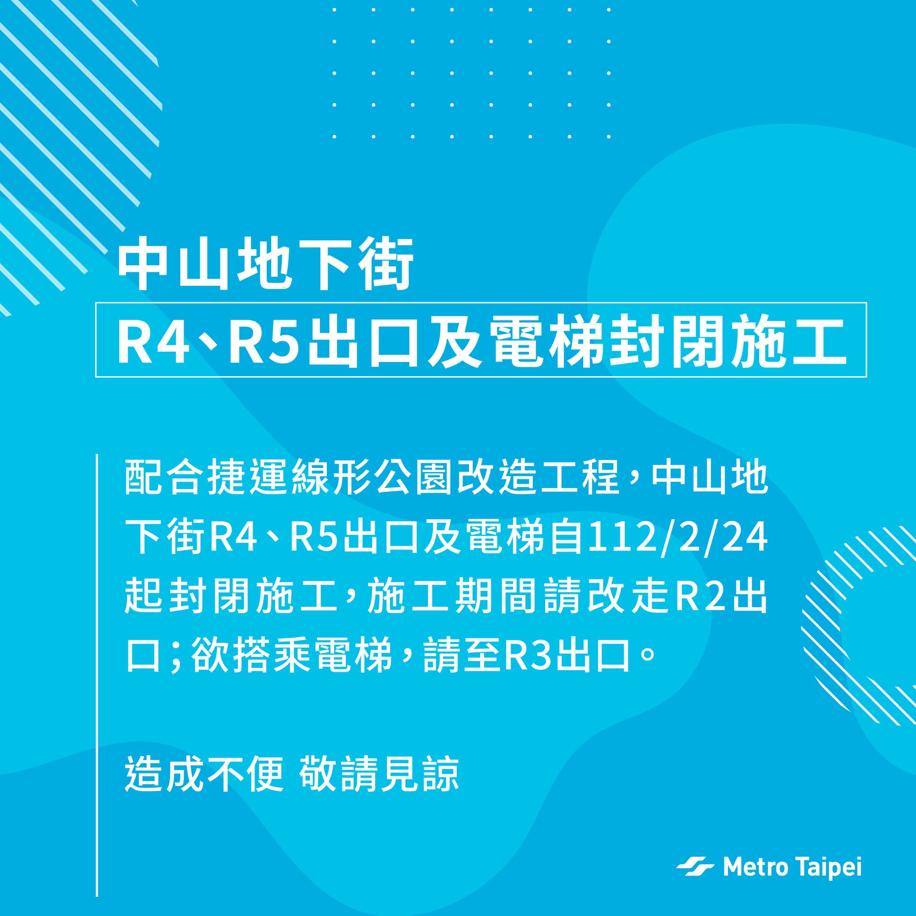⛔中山地下街R4、R5出口及電梯暫時封閉⛔ 📣——捷運最新消息看這裡 ——📣... - 台北捷運 Metro Taipei | Facebook
