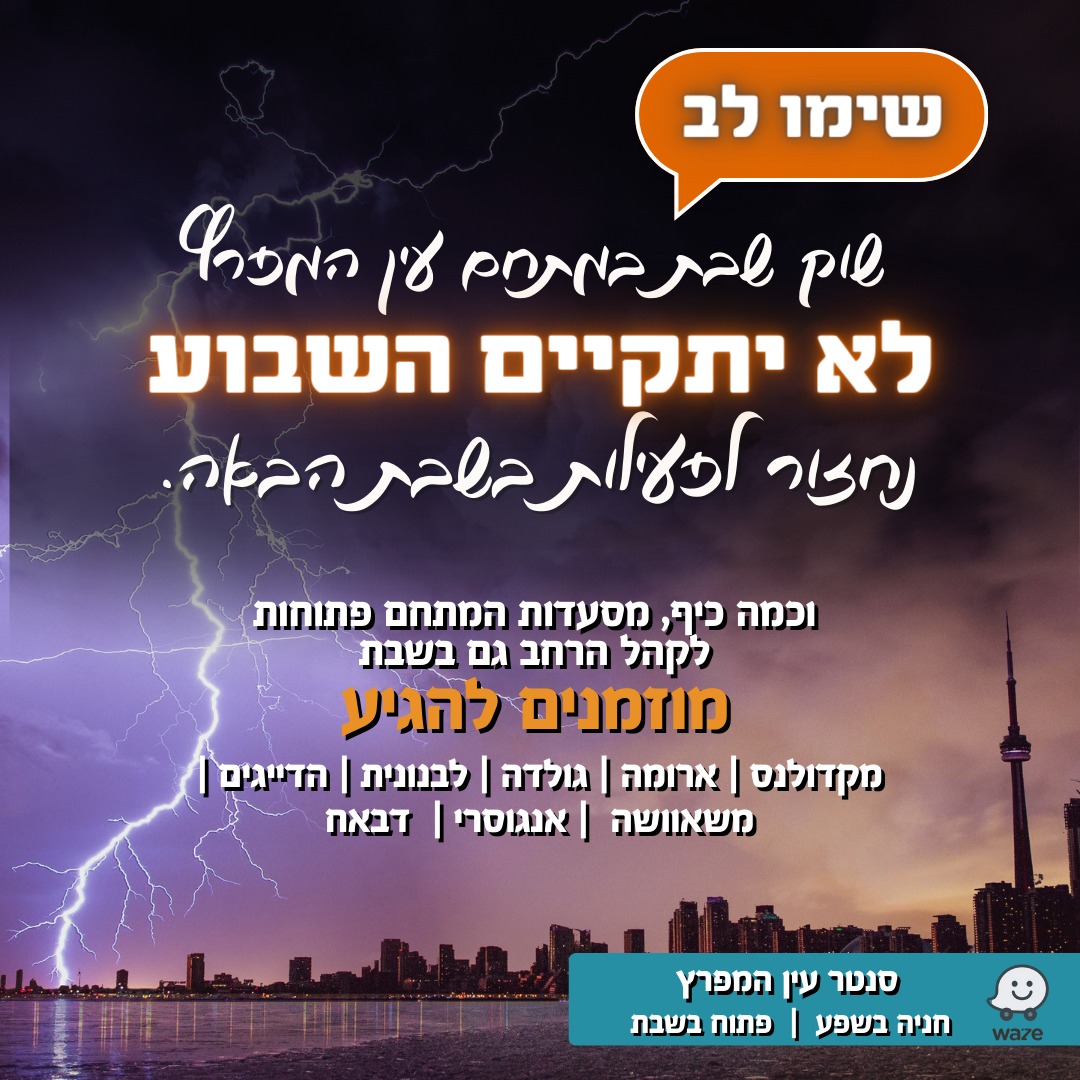 עין - שימו לב השוק בשבת יהיה סגור בגלל מזג האוויר נחזור בשבוע הבא ...