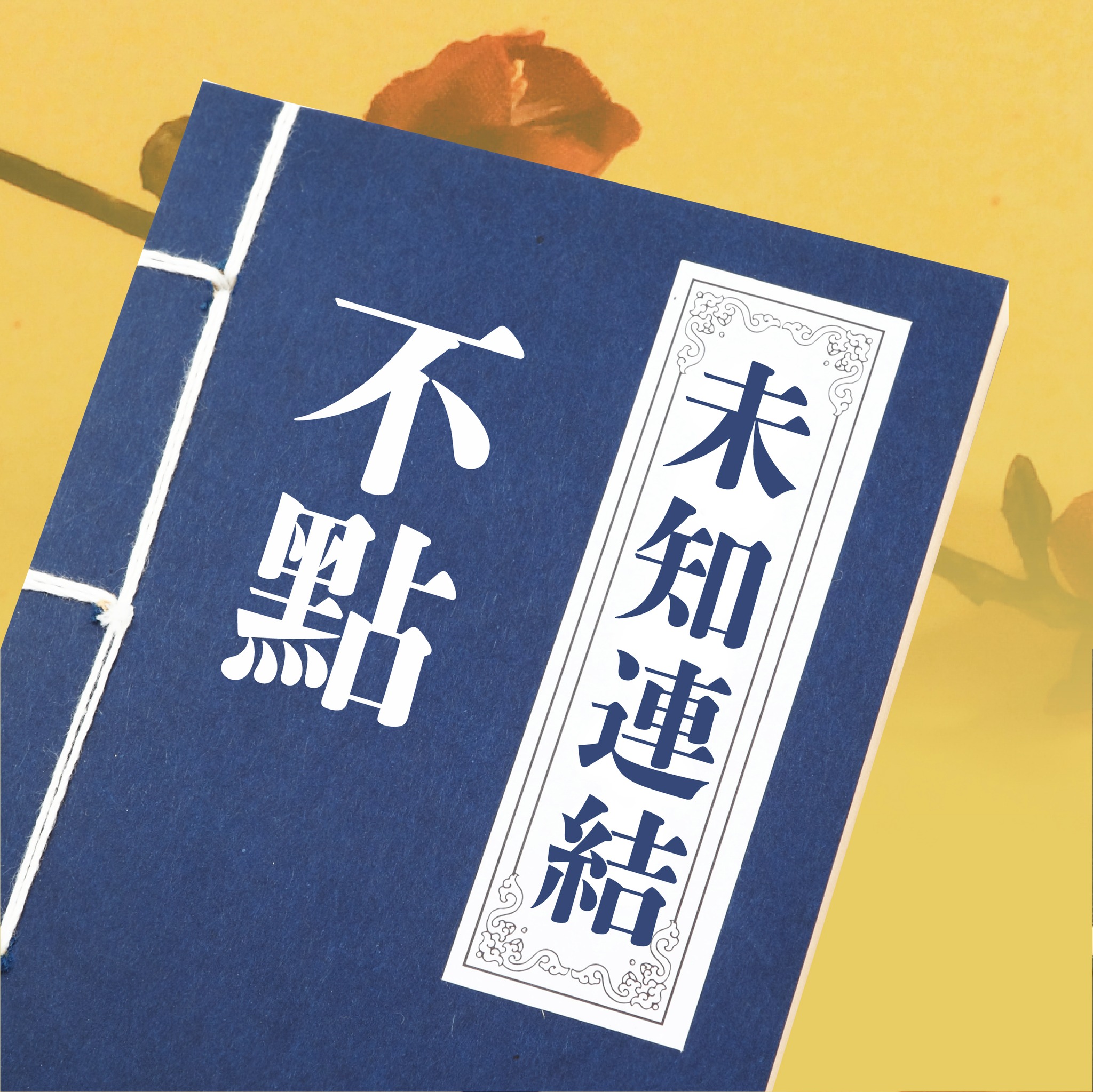 金管會 - 【金粉絲讚出來】防範金融詐騙切記五不妙計‼...