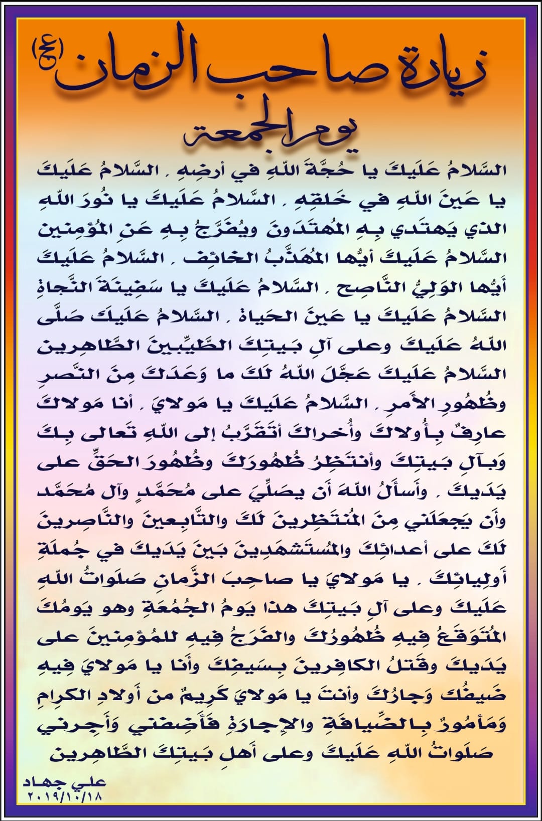 الباقيات الصالحات علي جهاد زيارة الإمام الحجة عجل الله تعالى فرجه الشريف في يومه وهو يوم الجمعة Facebook