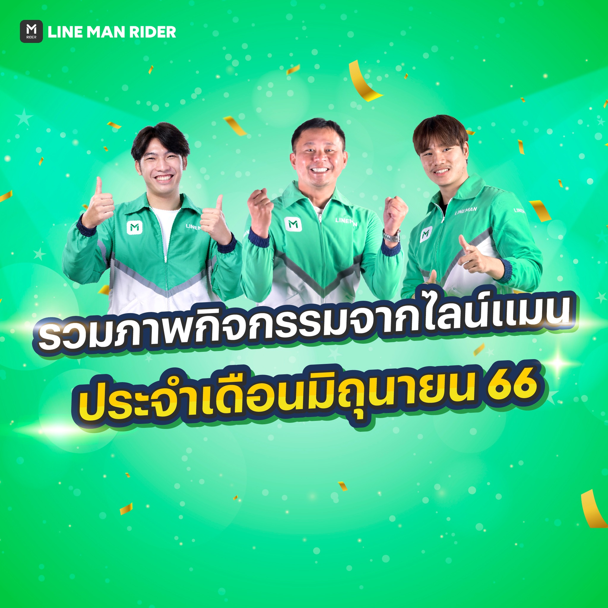 LINE MAN RIDER - 💚 รวมกิจกรรมจากไลน์แมน...