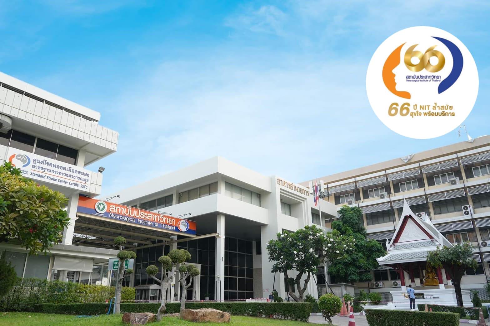 สถาบันประสาทวิทยา Neurological Institute of Thailand