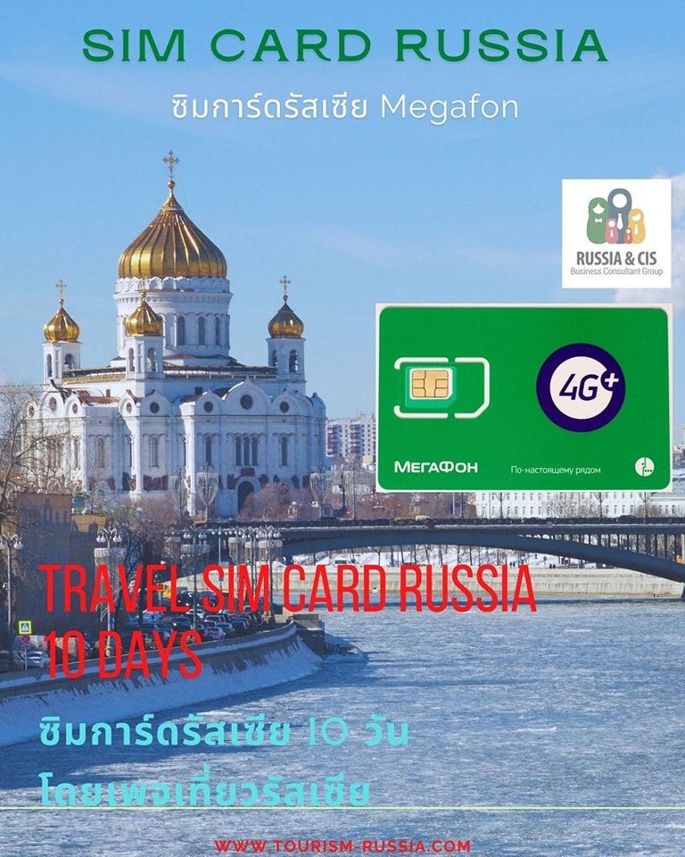 เที่ยวรัสเซีย - Sim Card ใช้ได้ทุกเมือง All - Russia +... | Facebook