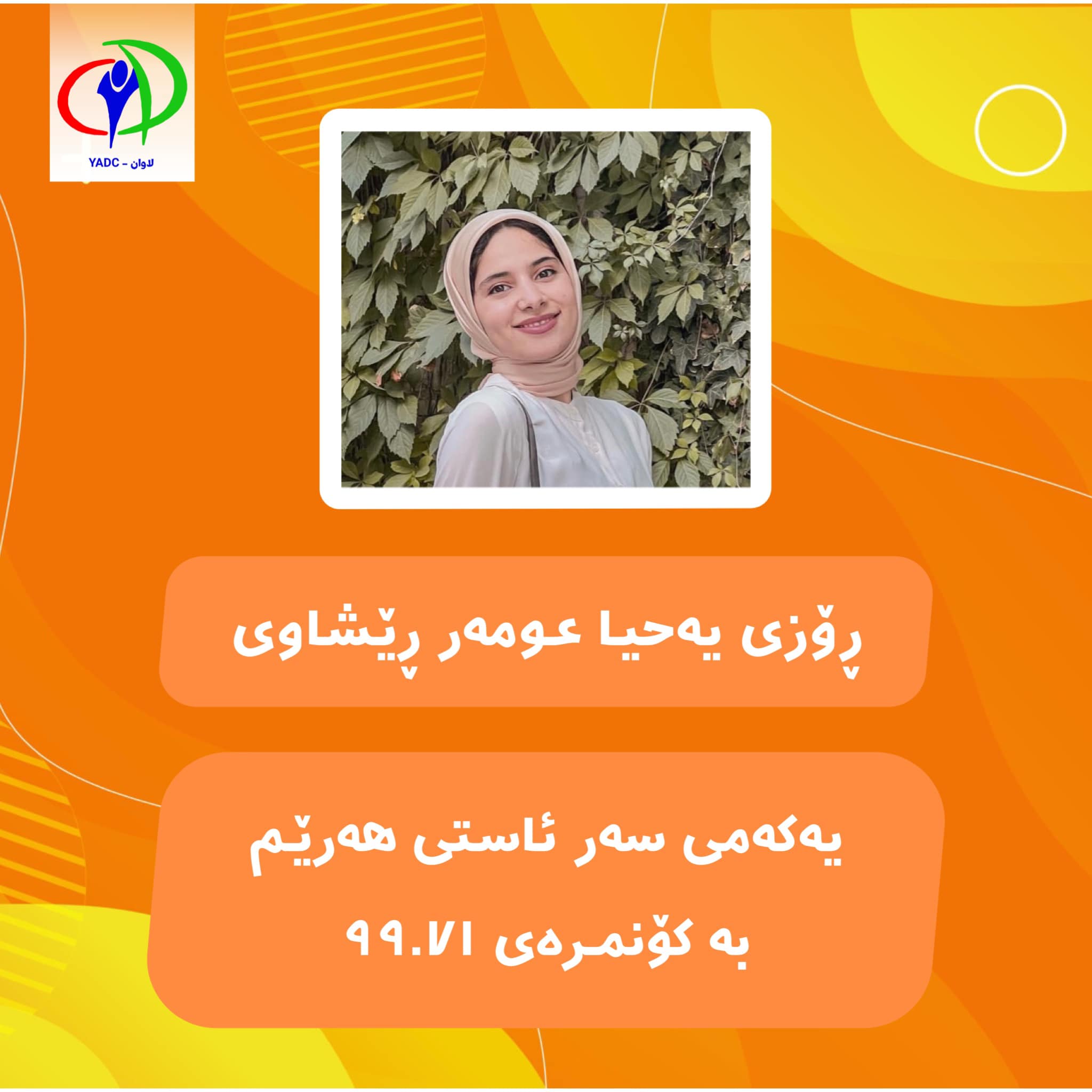لاوان_Yadc - پیرۆزبای خۆمان ئاراستەی خاتوونی لاو ( ڕۆزی...