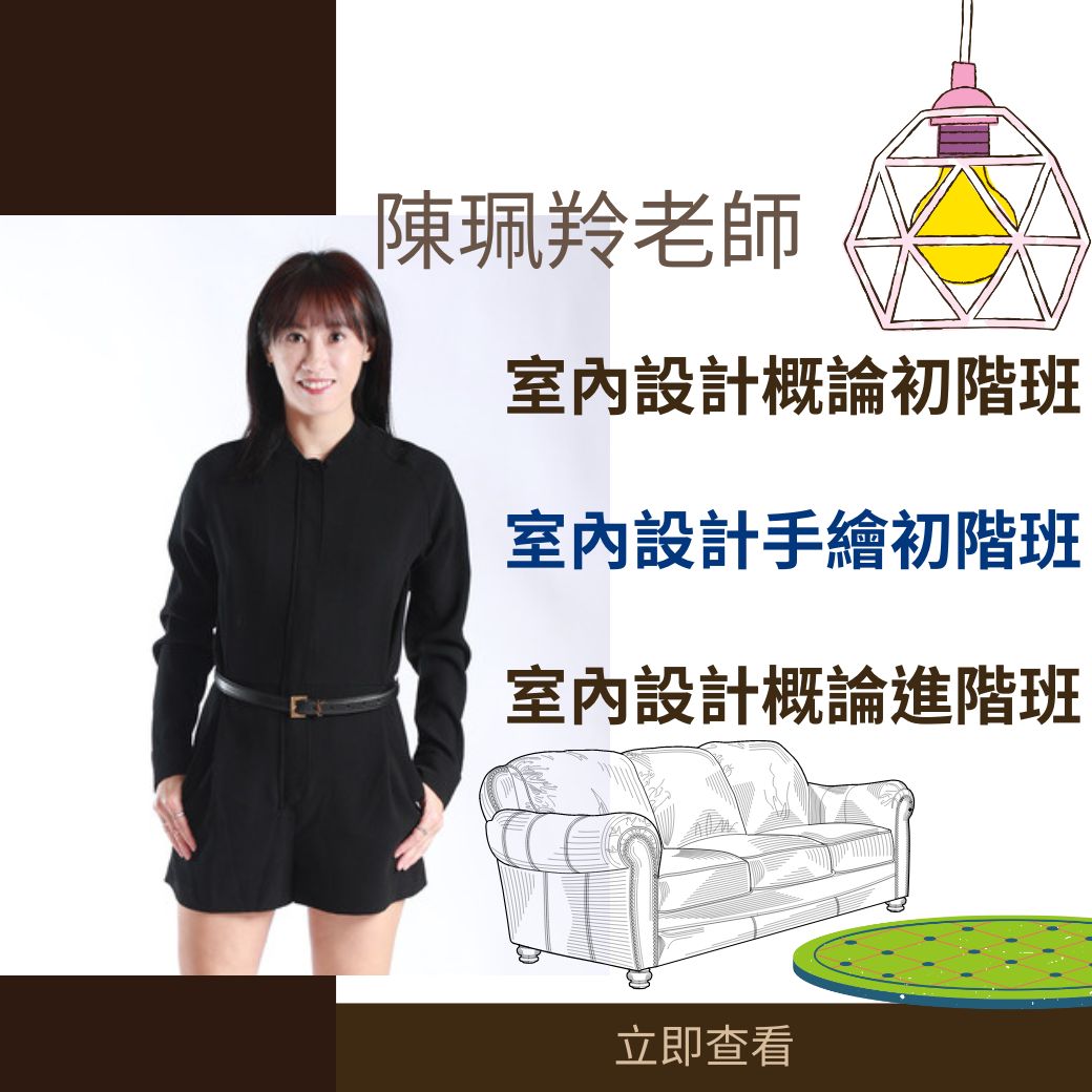 中原大學推廣教育處 - 🌟今日主打星：陳珮羚老師 ⭐😍教學方式：利用設計基礎概論搭配實務經驗及設計美學與藝術結合，創造品味與特色的室內空間 ...