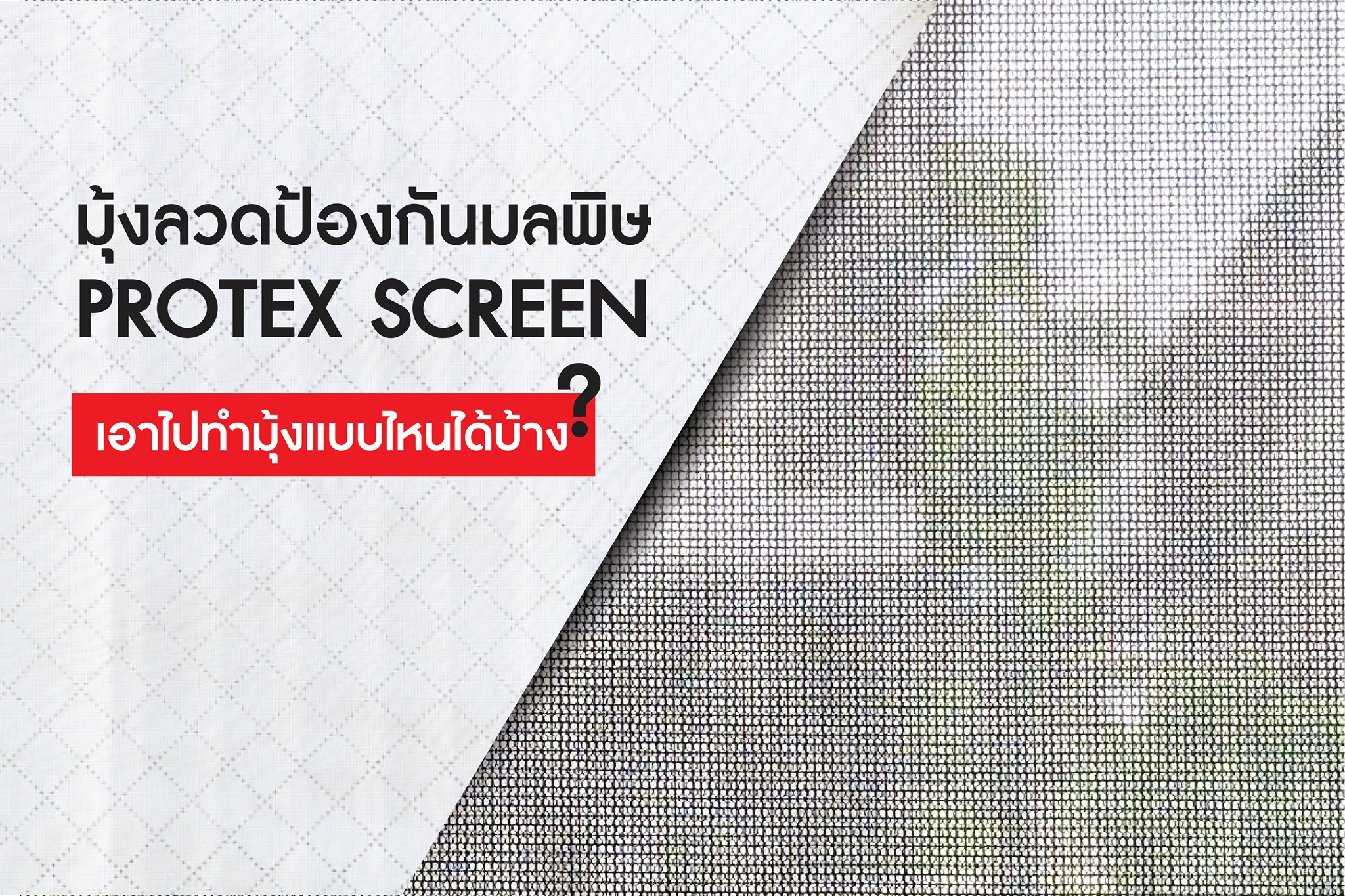 มุ้งลวดป้องกันมลพิษ Protex Screen | Bangkok