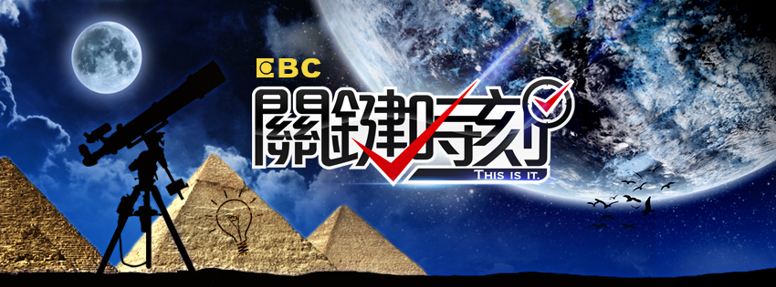 關鍵時刻