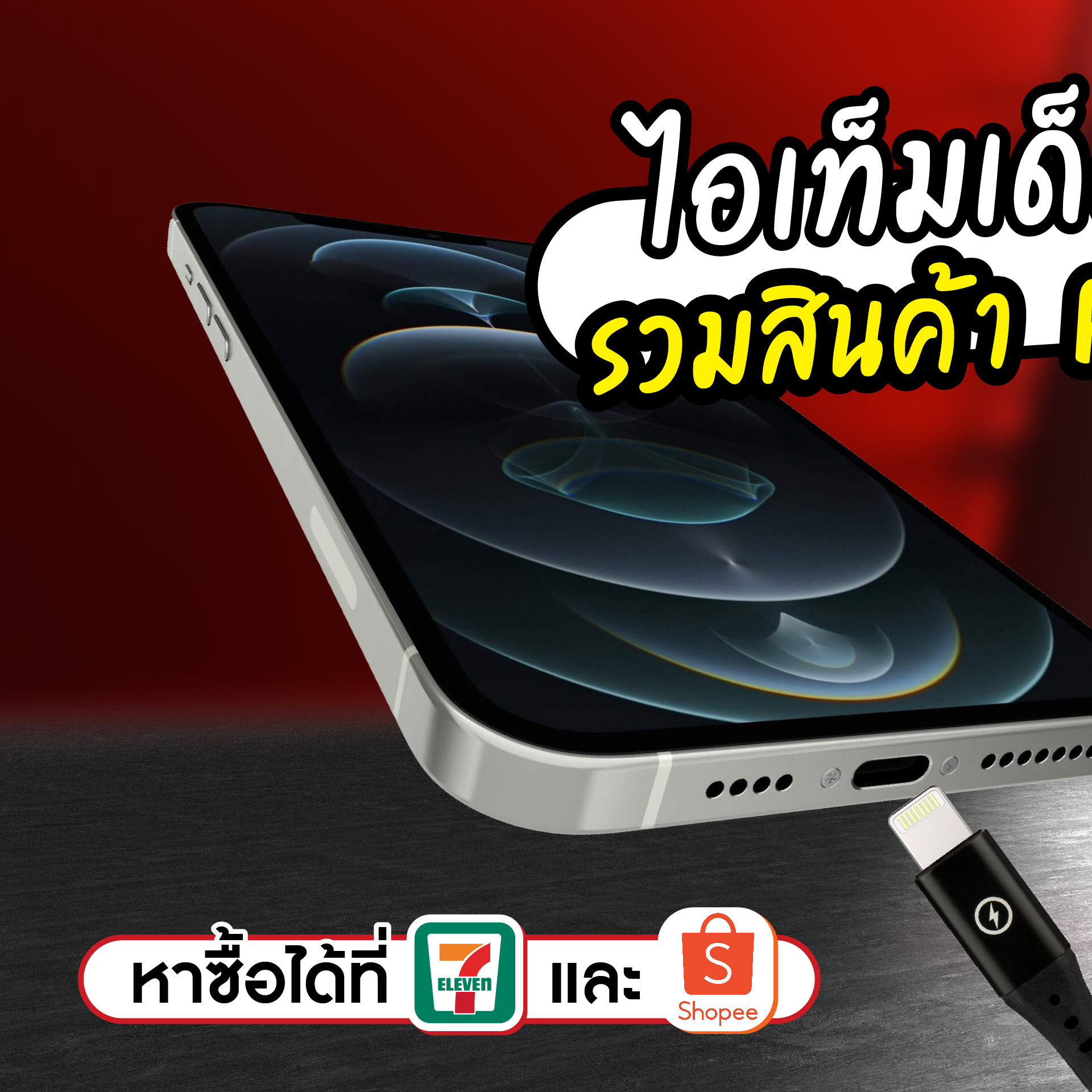 RIZZ Thailand - iPhone เลิกใช้ Port Lightning ไปแล้ว 🥹 แต่...